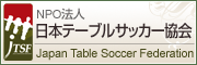 NPO法人 日本テーブルサッカー協会 >>